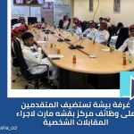 إجراء المقابلات الشخصية للمتقدمين على مركز بقشه مارت